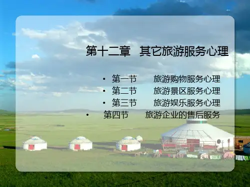 第12章其它旅游服务心理