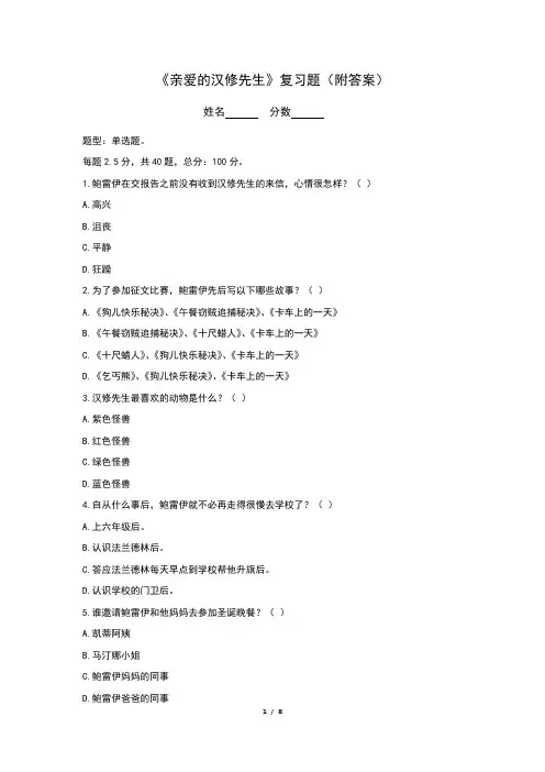 《亲爱的汉修先生》复习题(附答案)