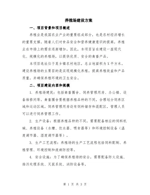 养殖场建设方案