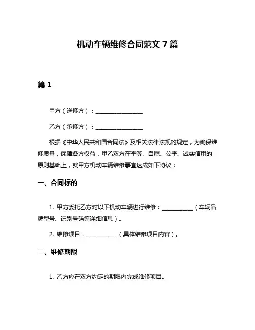 机动车辆维修合同范文7篇