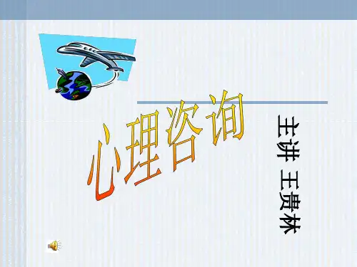 心理咨询原理与技术讲义