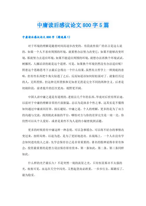 中庸读后感议论文800字5篇