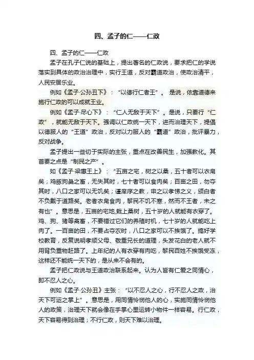 四、孟子的仁——仁政