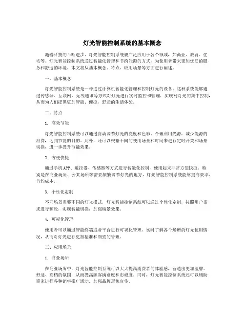 灯光智能控制系统的基本概念