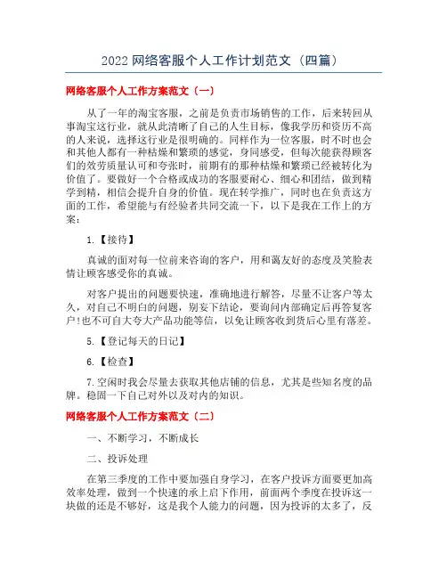 2022网络客服个人工作计划范文(四篇)
