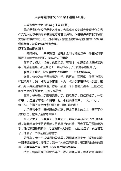 以手为题的作文600字（通用49篇）