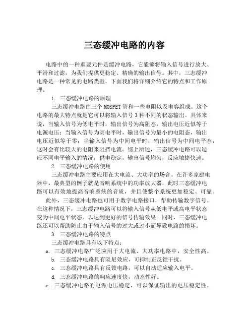 三态缓冲电路的内容