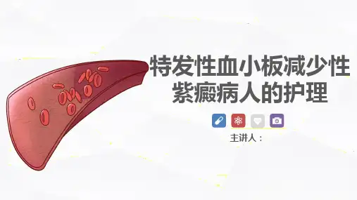 特发性血小板减少性紫癜病人的护理ppt(完整版)