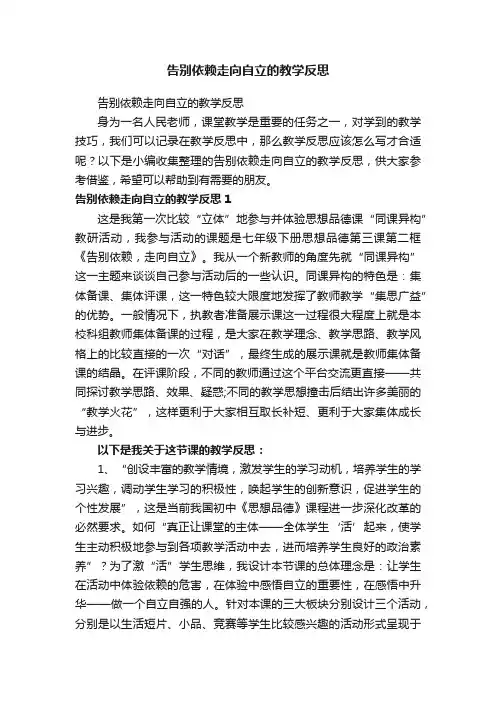 告别依赖走向自立的教学反思