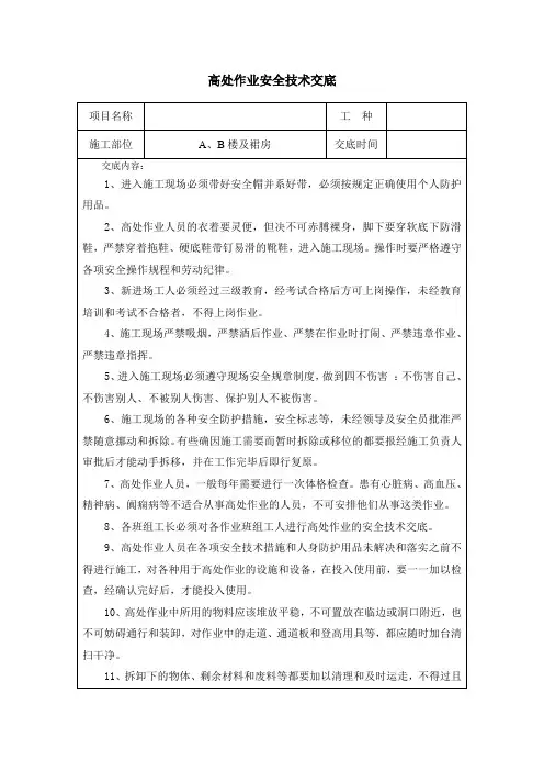 高处作业安全技术交底