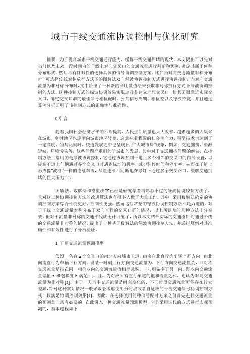 城市干线交通流协调控制与优化研究