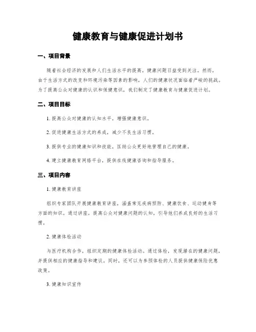 健康教育与健康促进计划书