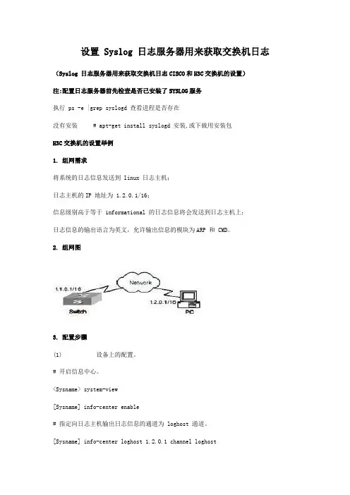 设置 Syslog 日志服务器用来获取交换机日志