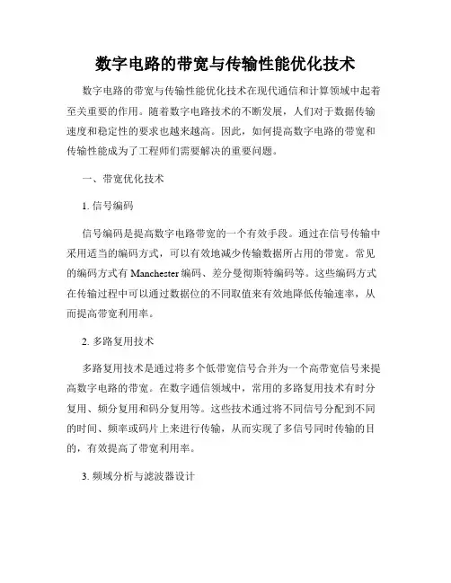 数字电路的带宽与传输性能优化技术