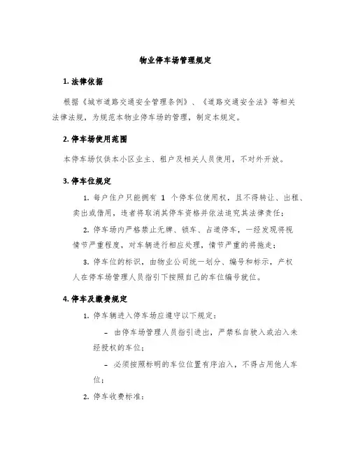 物业停车场管理规定