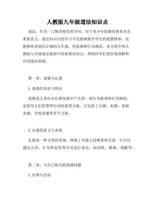 人教版九年级道法知识点