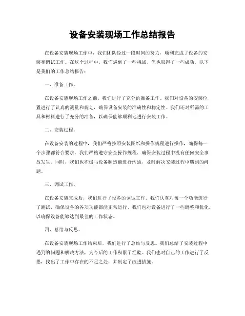 设备安装现场工作总结报告