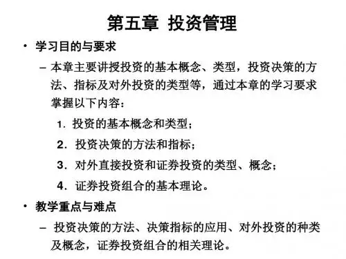 [财务管理]财务管理第5章投资管理