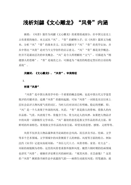 浅析刘勰《文心雕龙》“风骨”内涵
