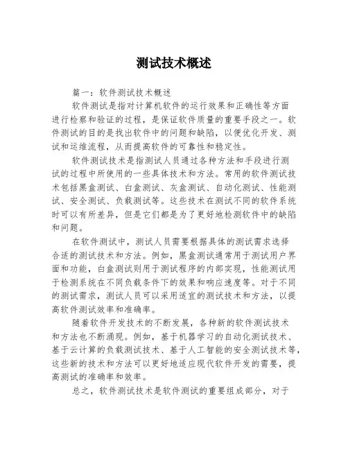 测试技术概述3篇
