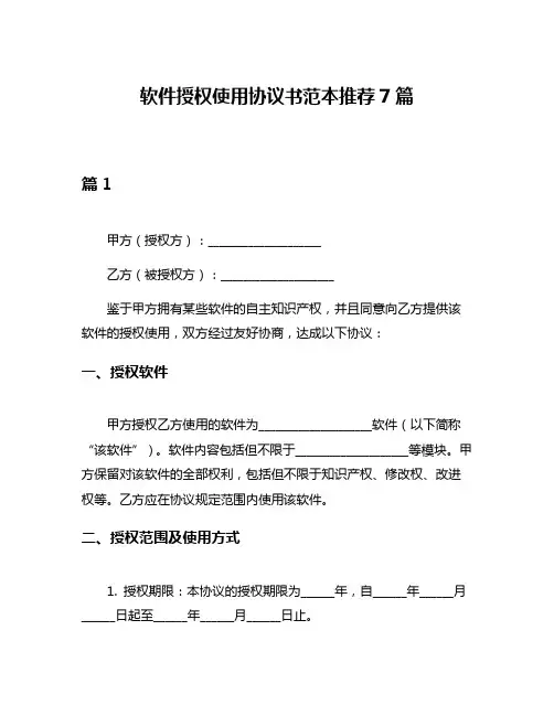软件授权使用协议书范本推荐7篇
