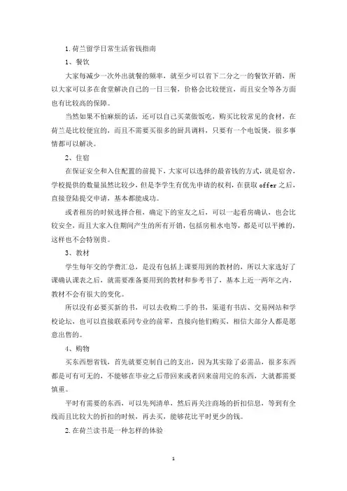 荷兰留学日常生活省钱指南(精选)