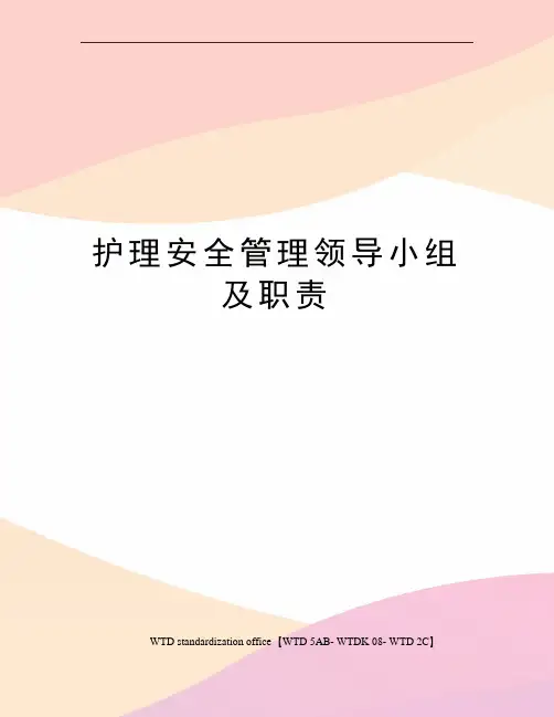 护理安全管理领导小组及职责