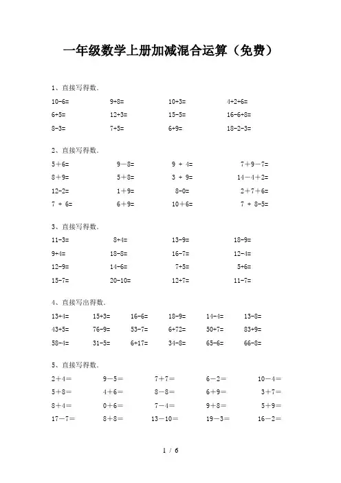 一年级数学上册加减混合运算(免费)