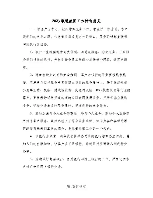 2023联通集团工作计划范文(5篇)