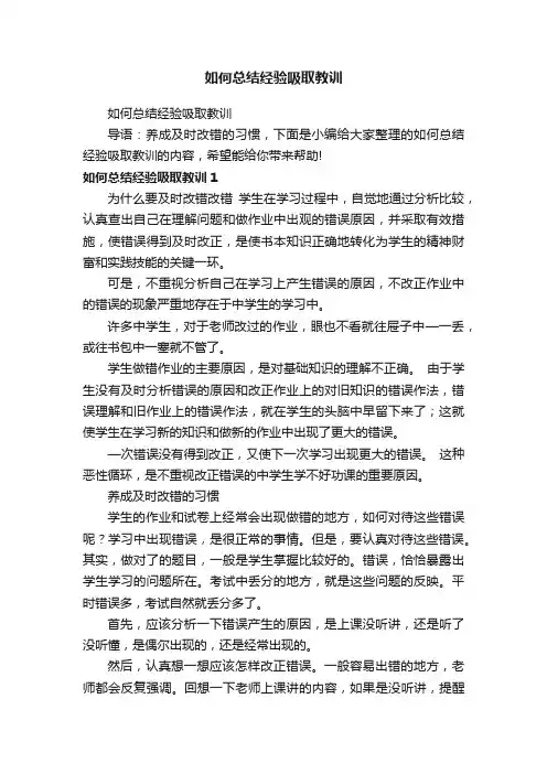 如何总结经验吸取教训