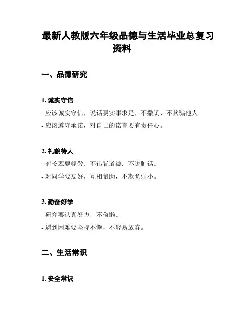 最新人教版六年级品德与生活毕业总复习资料