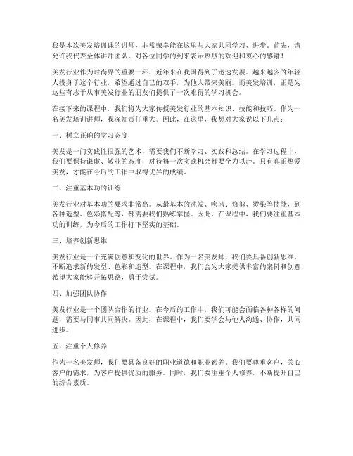 美发培训课老师发言稿范文