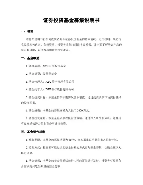 证券投资基金募集说明书