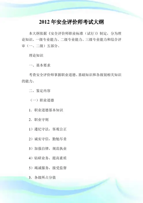 20XX年平安评价师考试大纲.doc