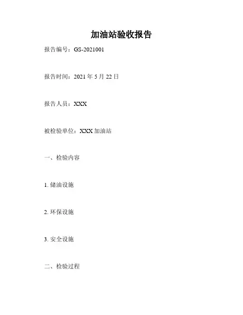 加油站验收报告
