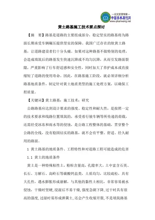 黄土路基施工技术要点探讨