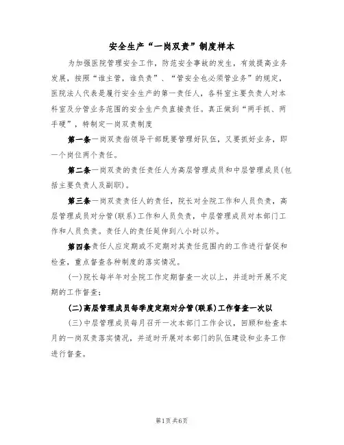 安全生产“一岗双责”制度样本(2篇)