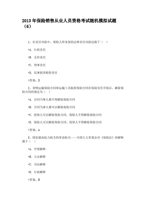 2013年保险销售从业人员资格考试随机模拟试题(6)