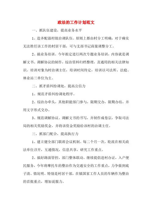 2020年政法的工作计划范文