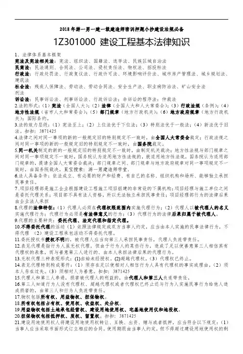 【已排版】2018年游一男一建一级建造师密训押题建设法规必备重点押题下载