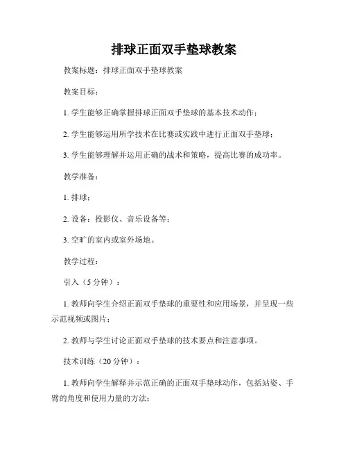 排球正面双手垫球教案