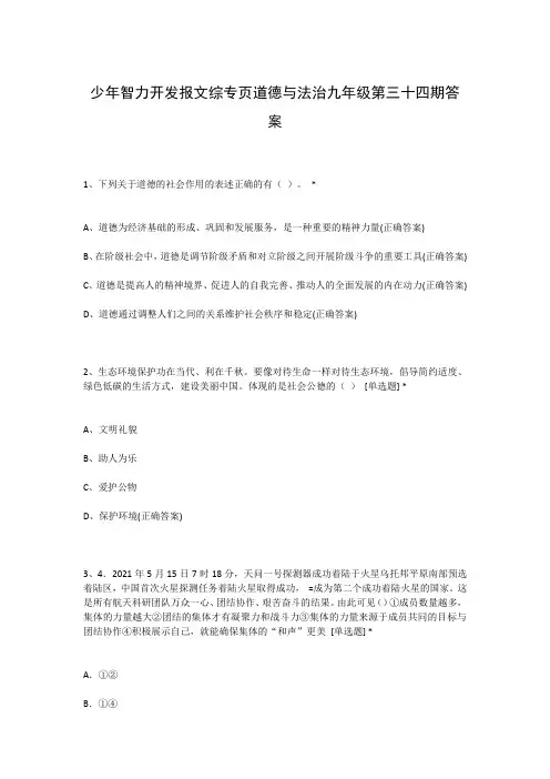 少年智力开发报文综专页道德与法治九年级第三十四期答案