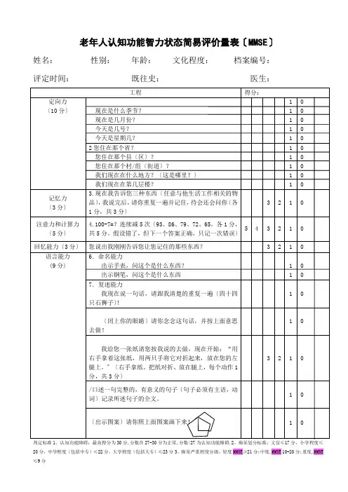 老人认知功能智力状态简易评价量表(MMSE)ea