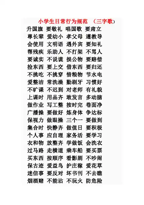 小学生日常行为习惯三字经