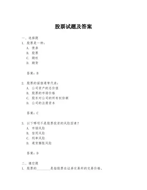 股票试题及答案