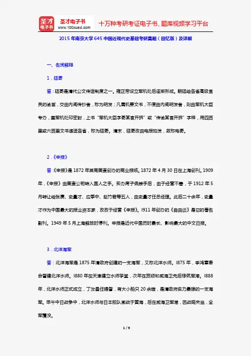 2015年南京大学645中国近现代史基础考研真题(回忆版)及详解【圣才出品】