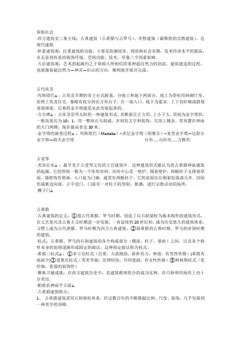 中国矿业大学(徐州)建筑学外国建筑、近现代建筑史期末考试重点