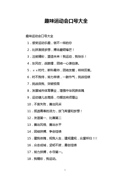 趣味运动会口号大全