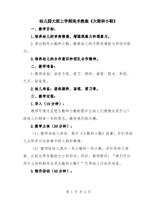 幼儿园大班上学期美术教案《大鞋和小鞋》