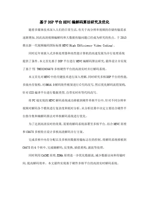 基于DSP平台HEVC编解码算法研究及优化